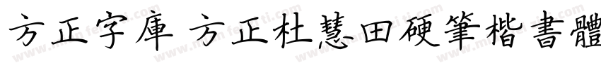 方正字库 方正杜慧田硬笔楷书体字体转换